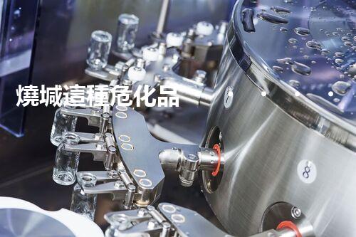 燒堿這種危化品，你知道該怎么安全處理嗎？